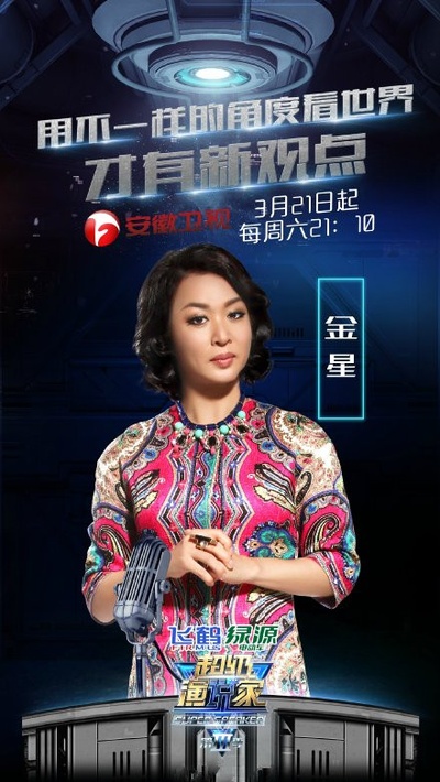 超级演说家 第三季的海报-角色海报