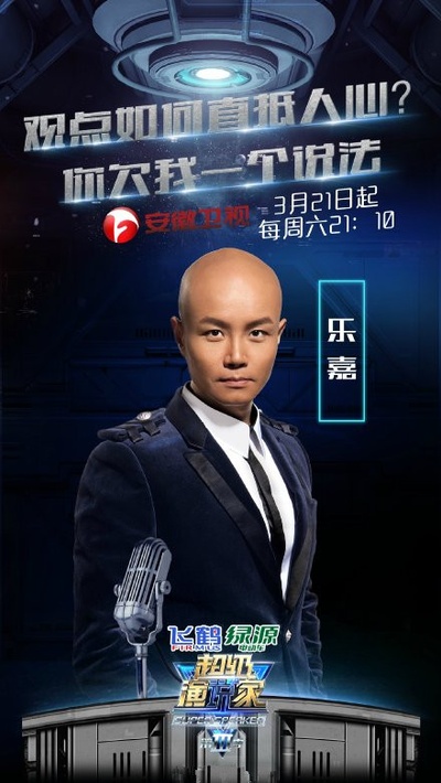 超级演说家 第三季的海报-角色海报
