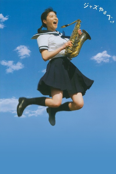 摇摆少女的海报-其他海报 日本