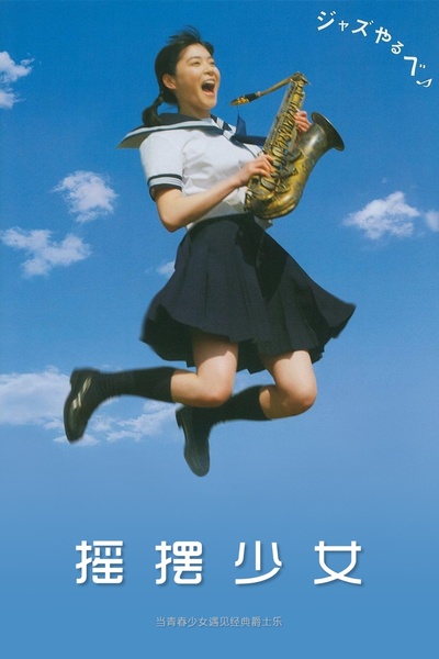 摇摆少女的海报-其他海报 中国大陆