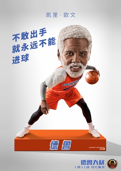 德鲁大叔的海报-角色海报 中国大陆