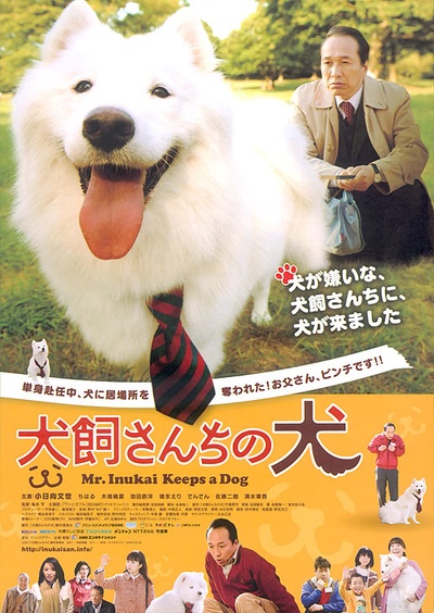 犬饲先生养狗记的海报-正式海报 日本