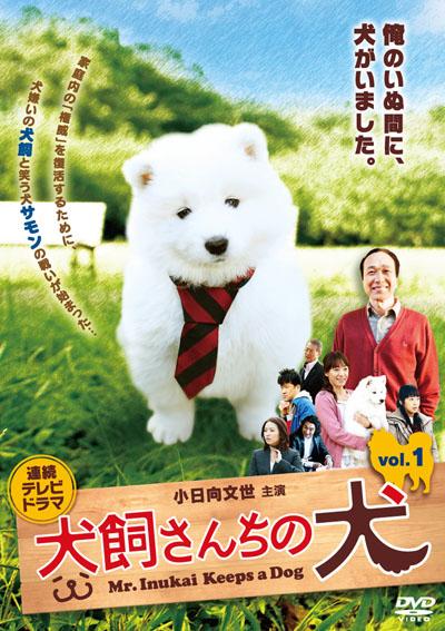 犬飼さんちの犬的海报-正式海报 日本