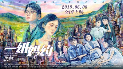 一纸婚约的海报-预告海报 中国大陆