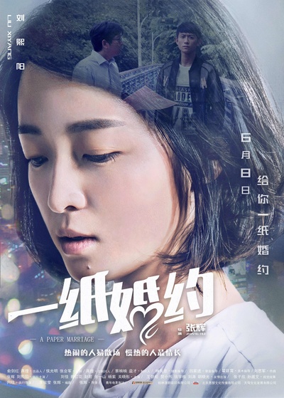 一纸婚约的海报-角色海报 中国大陆