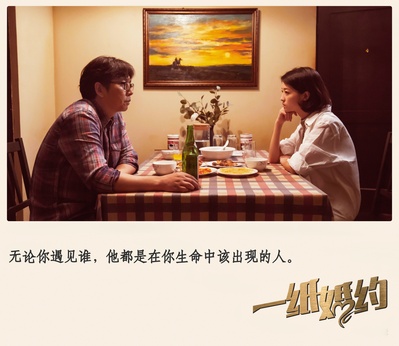 一纸婚约的海报-其他海报 中国大陆