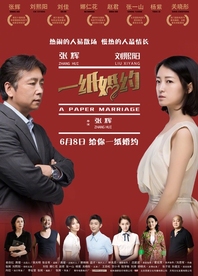 一纸婚约的海报-正式海报 中国大陆
