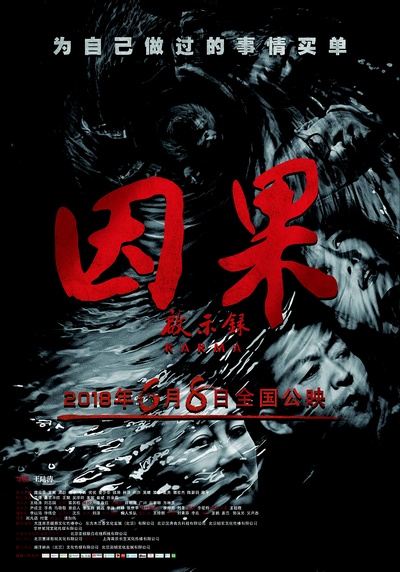因果启示录的海报-正式海报 中国大陆