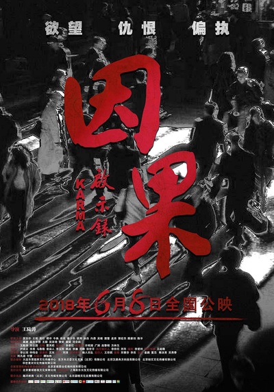 因果启示录的海报-预告海报 中国大陆