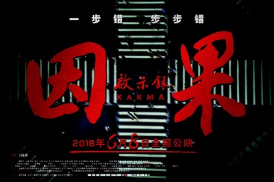 因果启示录的海报-预告海报 中国大陆