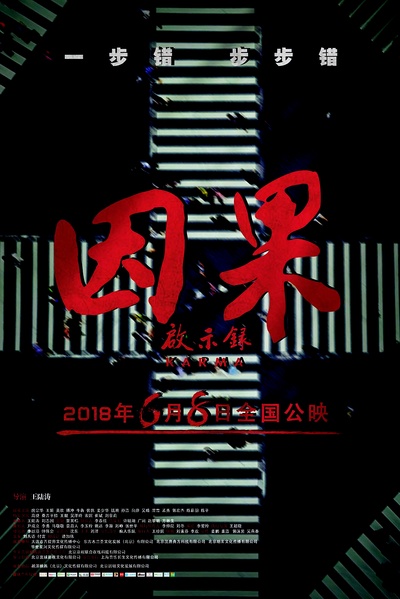 因果启示录的海报-预告海报 中国大陆