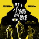 盯上小偷的贼