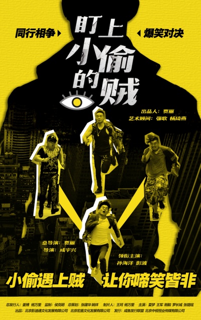 盯上小偷的贼的海报-正式海报 中国大陆
