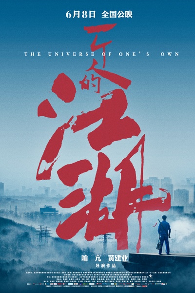 一个人的江湖的海报-预告海报 中国大陆
