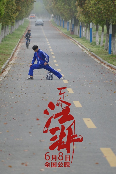 一个人的江湖的海报-角色海报 中国大陆