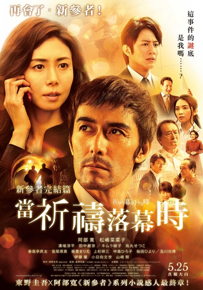 祈祷落幕时的海报-正式海报 台湾