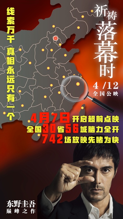 祈祷落幕时的海报-预告海报 中国大陆