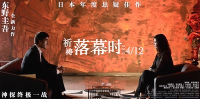 祈祷落幕时的海报-预告海报 中国大陆