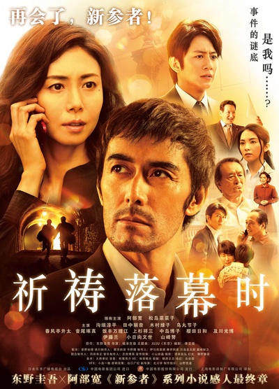 祈祷落幕时的海报-预告海报 中国大陆
