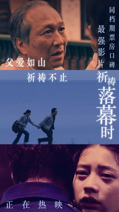 祈祷落幕时的海报-预告海报 中国大陆