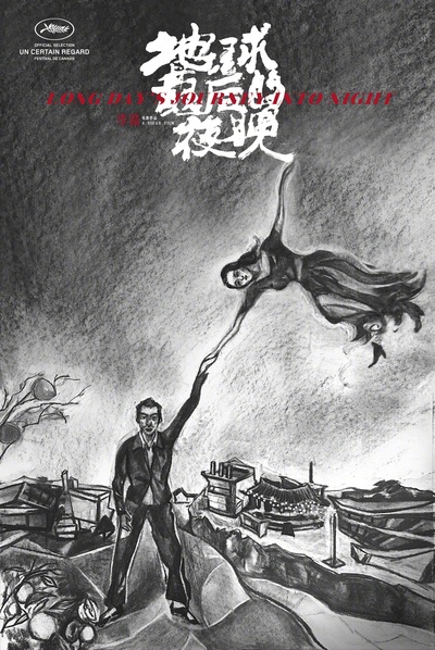 地球最后的夜晚的海报-正式海报 法国