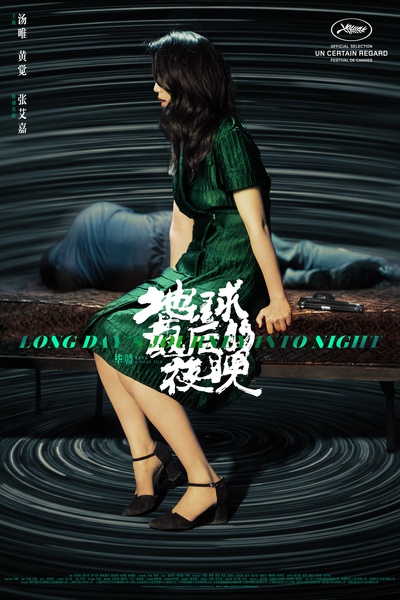地球最后的夜晚的海报-预告海报 中国大陆