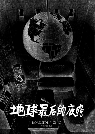 地球最后的夜晚的海报-预告海报 中国大陆