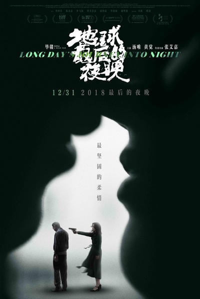 地球最后的夜晚的海报-正式海报 中国大陆
