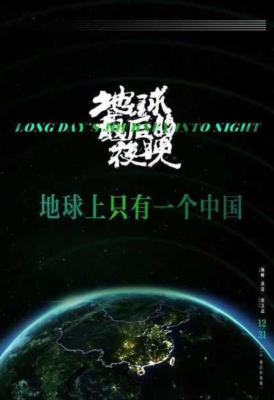 地球最后的夜晚的海报-其他海报 中国大陆
