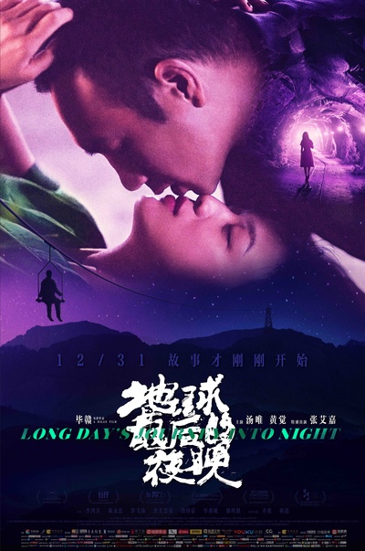 地球最后的夜晚的海报-正式海报 中国大陆