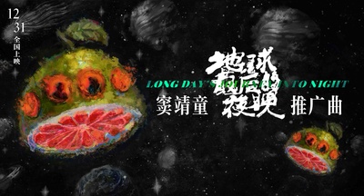 地球最后的夜晚的海报-其他海报 中国大陆