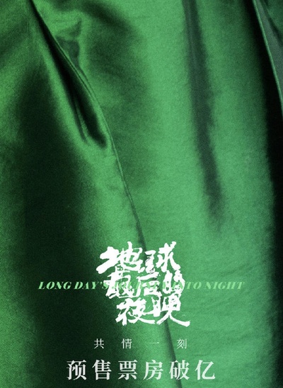 地球最后的夜晚的海报-其他海报