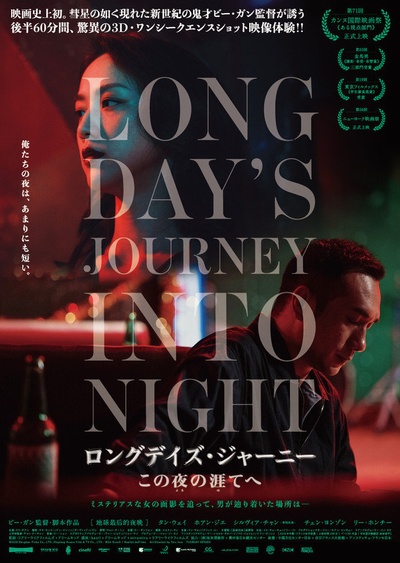 地球最后的夜晚的海报-正式海报 日本