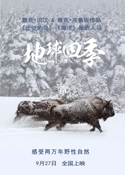 地球四季的海报-预告海报 中国大陆