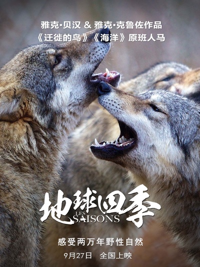地球四季的海报-预告海报 中国大陆