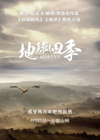 地球四季的海报-预告海报 中国大陆