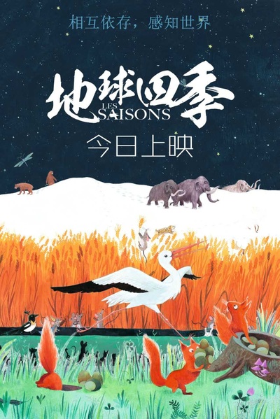地球四季的海报-预告海报 中国大陆