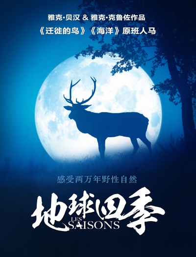 地球四季的海报-预告海报 中国大陆