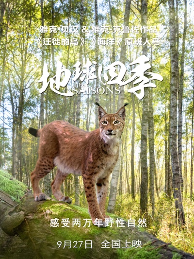 地球四季的海报-预告海报 中国大陆