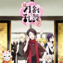 续 刀剑乱舞-花丸-