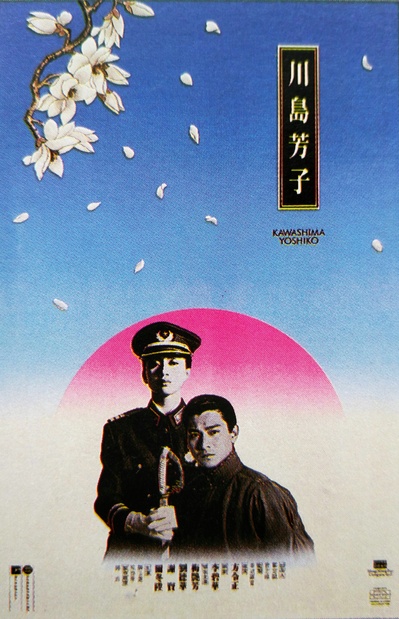 川岛芳子的海报-正式海报