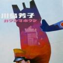 川岛芳子