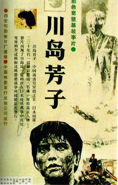 川岛芳子的海报-正式海报