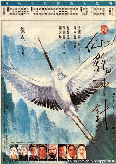 新仙鹤神针的海报-正式海报