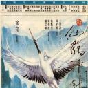 新仙鹤神针