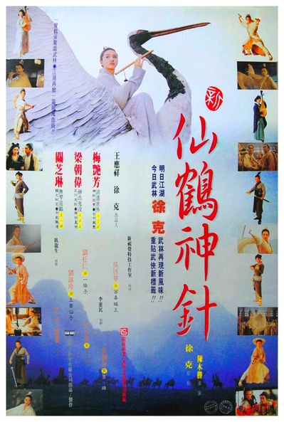 新仙鹤神针的海报-正式海报