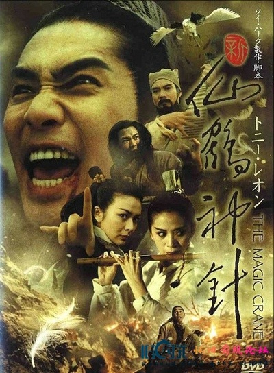 新仙鹤神针的海报-正式海报