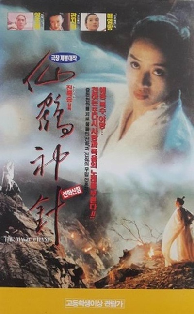 新仙鹤神针的海报-其他海报