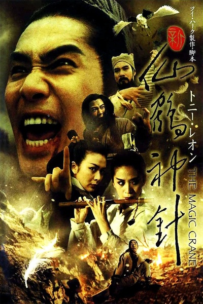 新仙鹤神针的海报-正式海报