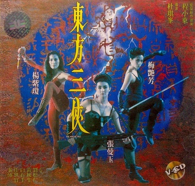 东方三侠的海报-正式海报